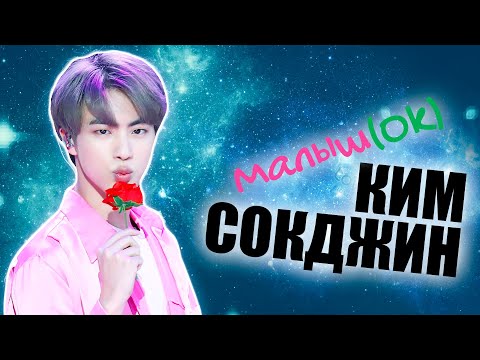 Видео: МАЛЫШ(Ok) КИМ СОК ДЖИН | JIN BTS | KPOP ARI RANG