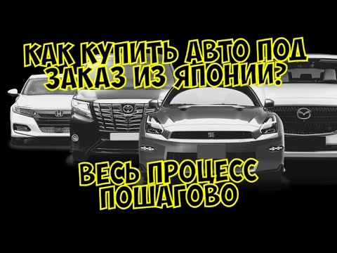 Видео: Онлайн покупка авто под заказ с аукциона Японии / Как купить авто под заказ процесс пошагово