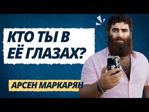 Видео: Как женщины моментально распознают слабого мужчину. Кто ты в её глазах?  | Арсен Маркарян