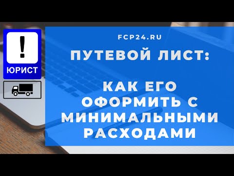 Видео: Как минимизировать расходы при оформлении путевого листа
