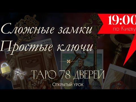 Видео: Таро 78 Дверей. Открытый урок 📚 Сложные замки 🔒 Простые ключи 🔑