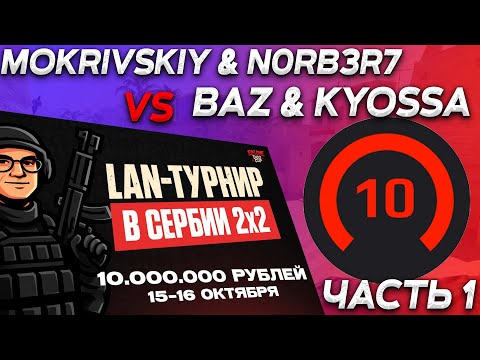 Видео: MOKRIVSKIY и N0RB3R7 vs BAZ и KYOSSA | ТУРНИР ОТ EVELONE (ч.1)