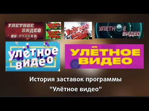 Видео: История заставок программы "Улётное видео"