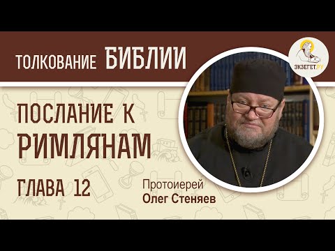 Видео: Послание к Римлянам. Глава 12. Протоиерей Олег Стеняев