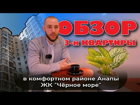 Видео: Анапа. Обзор  квартиры в ЖК "Черное море" #море #жильеуморя #купитьквартиру #недвижимость #обзор