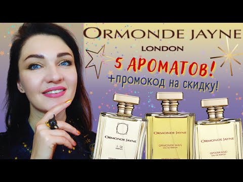 Видео: ORMONDE JAYNE🪐5 парфюмов: Qi, Osmanthus, Montabaco, Isfarkand, Ormonde Man🧡