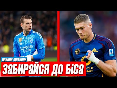 Видео: ЛУНІН ПОКИДАЄ РЕАЛ ТА ПЕРЕХОДИТЬ В СЕНСАЦІЙНИЙ КЛУБ. ДОВБИК ОТРИМАВ ШОКУЮЧУ НОВИНУ ВІД РОМИ.