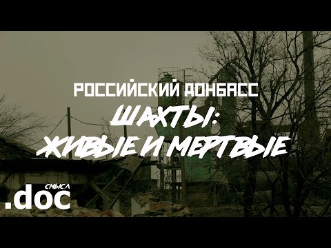 Видео: ГУКОВО: город и мёртвые шахты // СМЫСЛ.doc