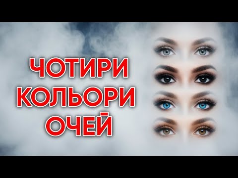 Видео: Чотири Кольори Очей - Лірична Пісня про Кохання ❤️ | Музика для Душі