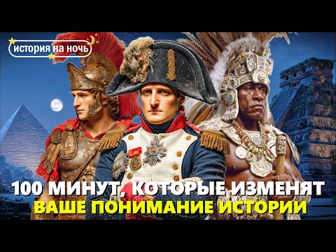 Видео: Лекция для сна 🌙 100 минут, которые изменят ваше понимание истории