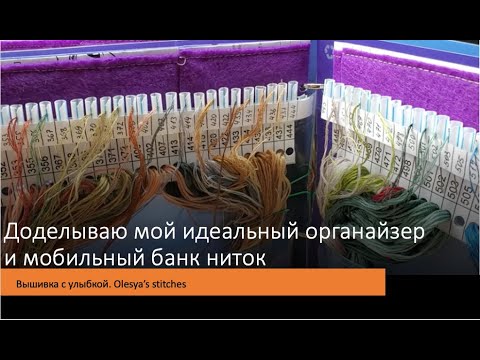 Видео: Банк ниток. Мой идеальный органайзер для ниток