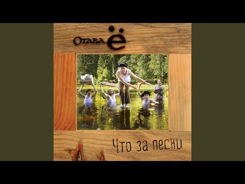 Видео: Что за песни