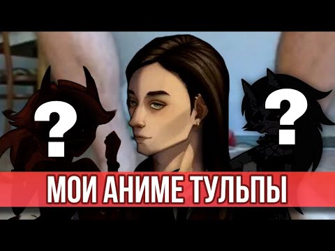 Видео: Tobyto смотрит Мои тульпы, или как АНИМЕ СПАСЛО МЕНЯ | из жизни и декаданс