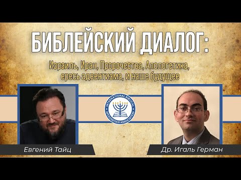 Видео: Библейский диалог об Израиле | Д-р Игаль Герман и Евгений Тайц