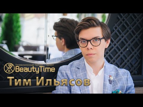 Видео: Тим Ильясов о современных тенденциях моды