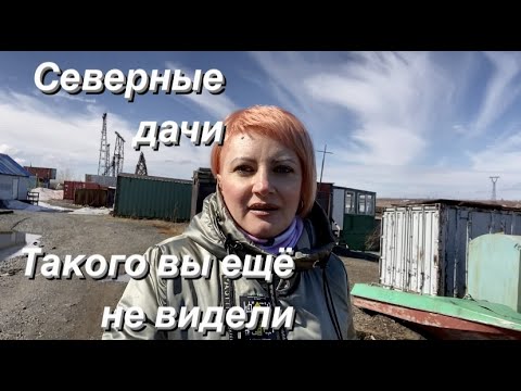 Видео: Норильск/Есть ли дачи в Норильске/Река Норилка/Тундра/Загородный отдых.