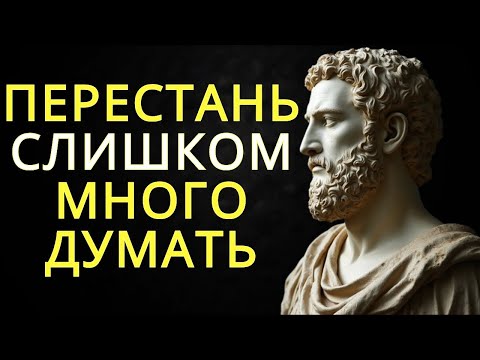 Видео: 10 вещей которые нужно сделать чтобы перестать слишком много думать   Стоицизм