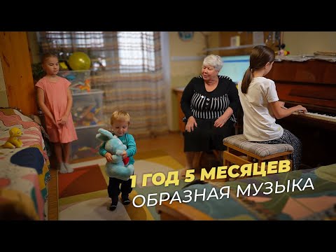 Видео: Владислав, 1 год 5 месяцев. Образное восприятие музыки, второй урок.