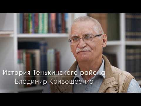 Видео: Старожил Владимир Кривошеенко о Тенькинском районе