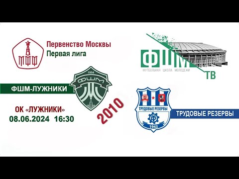 Видео: ФШМ-Лужники – Трудовые Резервы 2010