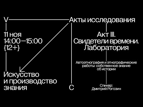 Видео: Автоэтнография и этнографические работы: собственное знание об истории / Акты исследования (III)