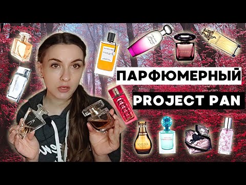 Видео: ПАРФЮМЕРНЫЙ PROJECT PAN НА ОСЕНЬ. ЗАКАНЧИВАЮ И ПРОДАЮ АРОМАТЫ! 13 причин почему избавляюсь от духов?