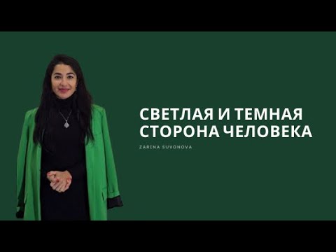 Видео: Светлая и темная сторона человека