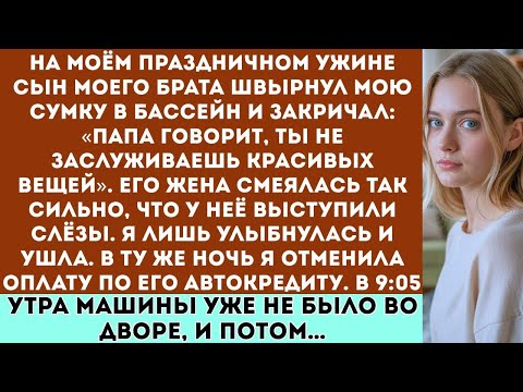 Видео: На моём дне рождения за ужином сын моего брата швырнул мою сумку в бассейн и закричал: “Папа говорит