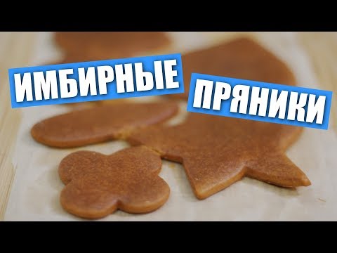Видео: Идеальные ИМБИРНЫЕ ПРЯНИКИ на жжёном сахаре, рецепт теста / Рецепты и Реальность / Вып. 271