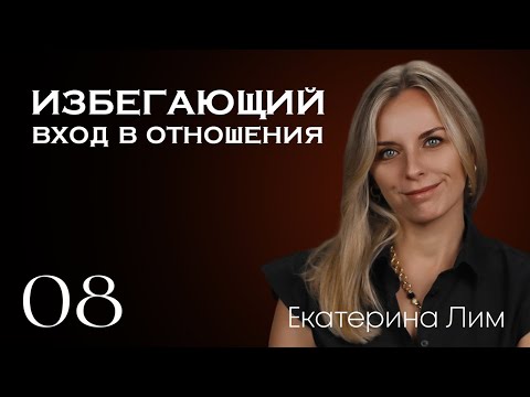 Видео: Избегающий - вход в отношения. Екатерина Лим.