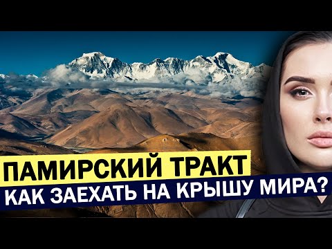 Видео: ПАМИРСКИЙ ТРАКТ || Перевал Ак-Байтал 4655м || Хушанг || На Памир из Ош на машине, состояние трассы