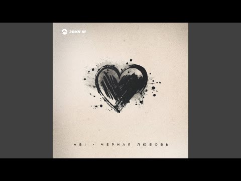 Видео: Чёрная любовь