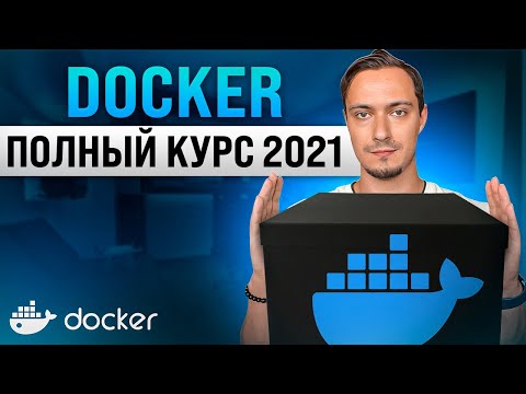 Видео: Docker для Начинающих - Полный Курс