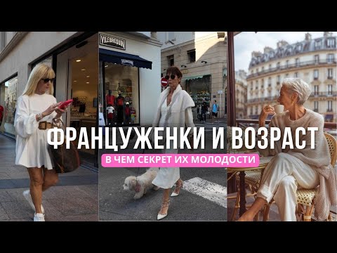 Видео: КАК ОДЕВАЮТСЯ ФРАНЦУЖЕНКИ ПОСЛЕ 50 – СТИЛЬ И ОТНОШЕНИЕ К ЖИЗНИ ✨