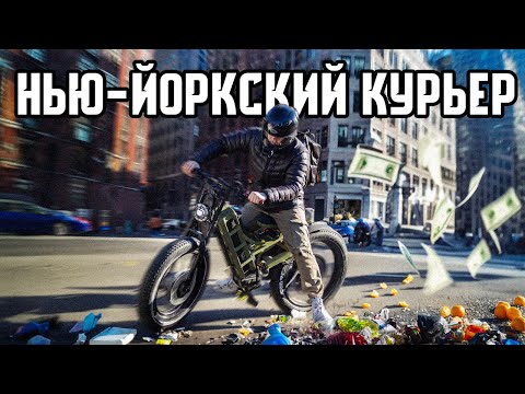Видео: Работаю курьером 12 часов в Нью-Йорке. Сколько заработал