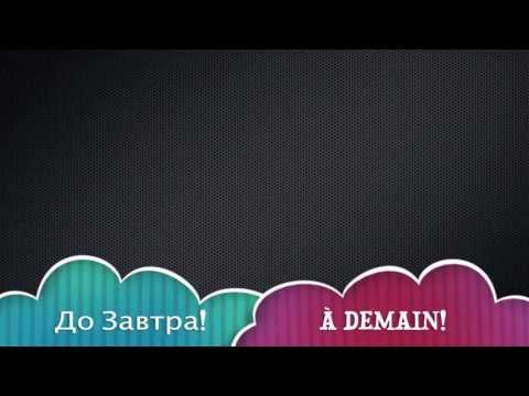 Видео: Французский.Урок 13