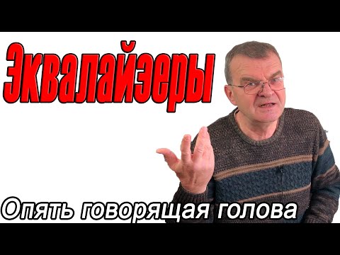 Видео: Эквалайзеры