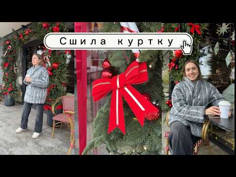 Видео: Сшила куртку /Швейный влог/