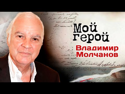 Видео: Владимир Молчанов. Ведущий «До и после полуночи» про цензуру, телевизионную славу и выбор тем на ТВ
