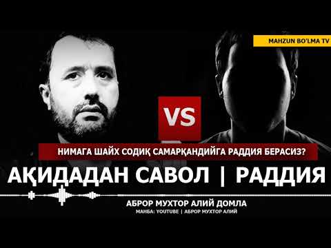 Видео: РАДДИЯ САВОЛ: НИМА УЧУН ШАЙХ СОДИҚ САМАРҚАНДИЙГА РАДДИЯ БЕРАСИЗ? - АБРОР МУХТОР АЛИЙ ДОМЛА