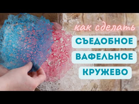 Видео: Как сделать вафельное съедобное кружево для декора торта