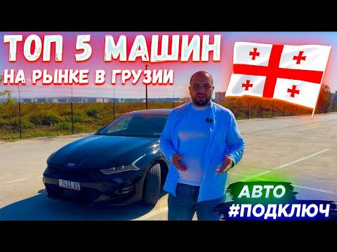 Видео: ТОП 5 МАШИН НА ГРУЗИНСКОМ АВТОРЫНКЕ В 2024 ГОДУ! | #ПОДКЛЮЧ