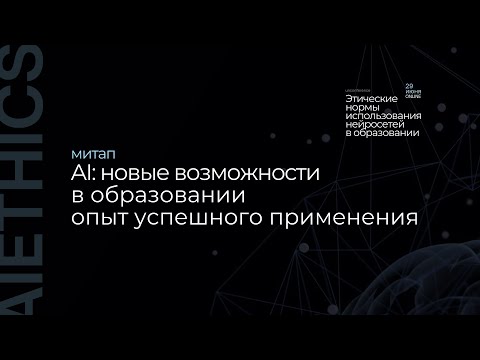 Видео: Как использовать нейросети на уроках в школе | Запись митапа с конференции AIETHICS