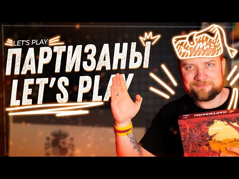 Видео: Партизаны  - Let's play