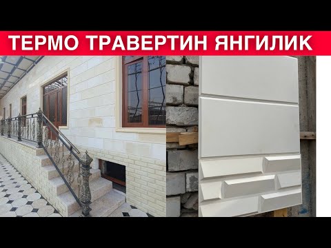 Видео: ФАСАД УЧУН ЯНГИЛИК ТЕРМО ТРАВЕРТИН ЭНДИ ВОДИЙДА