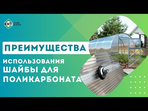 Видео: Шайба для поликарбоната: преимущества использования и монтаж