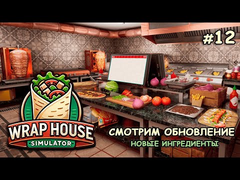 Видео: СМОТРИМ ОБНОВЛЕНИЕ ‖ Новые ингредиенты ‖ 🌯Wrap House Simulator #12