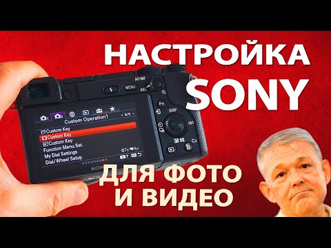 Видео: Настройки меню камер Sony для фото и видео на примере Sony а6400