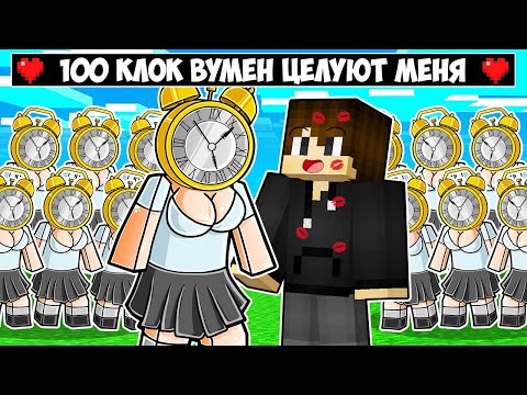 Видео: 100 КЛОКВУМЕН ПЫТАЮТСЯ ПОЦЕЛОВАТЬ МЕНЯ В МАЙНКРАФТ! ЕНОТИК