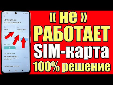 Видео: Почему смартфон не видит сим карту? Не работает Sim карточка на телефоне Android/iPhone что делать?